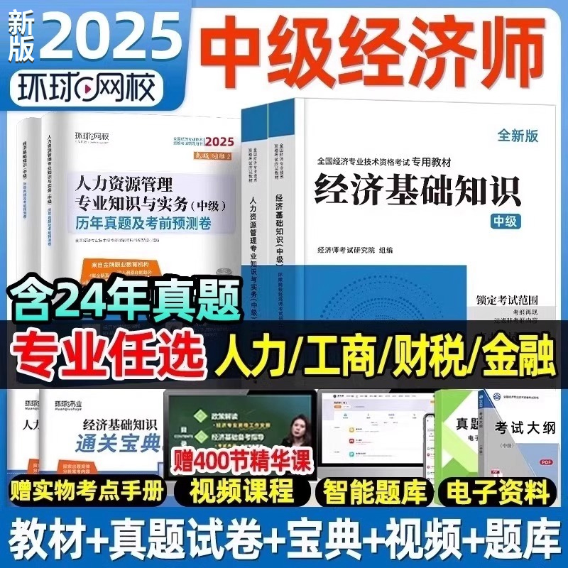 环球网校中级经济师2025年新版教材人力资源管理师金融财政税收工商管理实务建筑与房地产经济基础知识历年真题试卷题网课官方2024