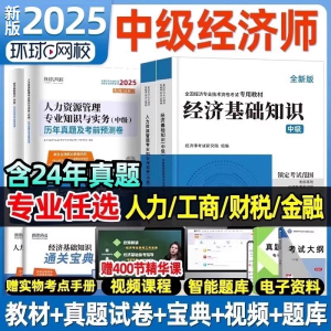 新大纲版环球网校中级经济师2025年教材人力资源管理师金融财政税收工商管理实务建筑与房地产经济基础知识历年真题试卷题网课官方