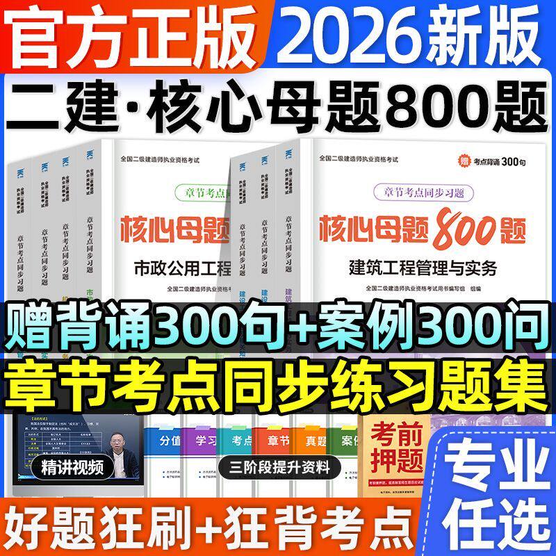 2026年二建核心母题800题道高频考题章节练习题集二级建造师案例300问建筑实务市政机电公路水利案例20问二建必刷题库