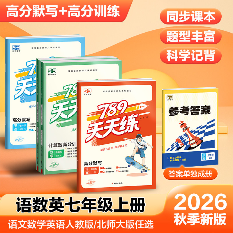 2026秋版曲一线5.3初中七年级上册下册789天天练高分系列语文英语高分默写分类复习预习数学计算题高分训练人教北师版高分专项训练