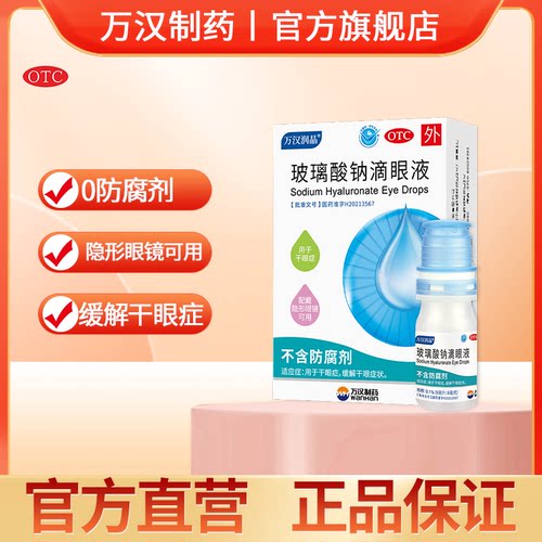 【万汉润晶】玻璃酸钠滴眼液0.1%*5ml*1瓶/盒无防腐剂眼睛眼干缓解视疲劳隐形眼镜滴液