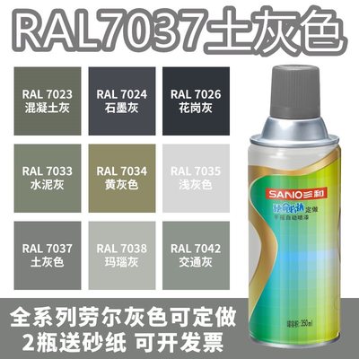 三和喷漆RAL7037土灰色ral7035浅灰色9016交通白色金属防锈自喷漆