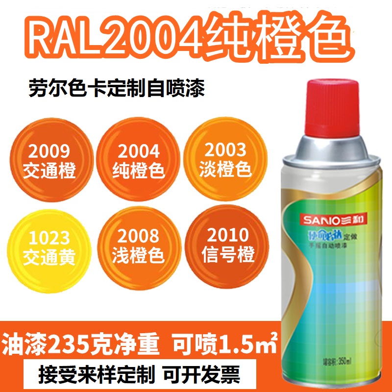 三和喷漆RAL2004纯橙色ral2003淡橙 2005荧光橙 2011深橙色自喷漆