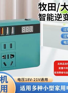 21V智能逆变器牧田款电池锂电池转换器21V转220V充电器05607