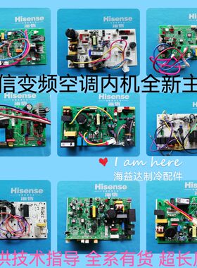 全新海信变频定频挂机柜机空调内机主板 电脑板 变频主板 控制板