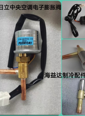海信日立中央空调电子膨胀阀EFM-40YPHS-11R EFM-40YPHS-12R全新