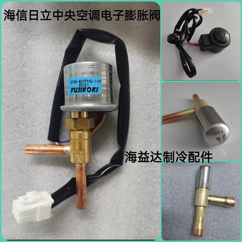 海信日立中央空调电子膨胀阀EFM-40YPHS-11R EFM-40YPHS-12R全新