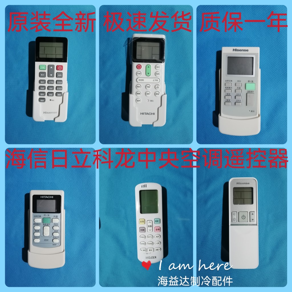 海信 日立 科龙中央空调风管机电视机遥控器
