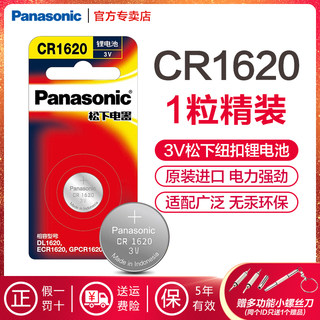 松下原装进口CR1620纽扣锂电池3V马自达3马6一汽奔腾铃木雨燕斯巴鲁森林人标致307/308/408汽车钥匙遥控器1粒