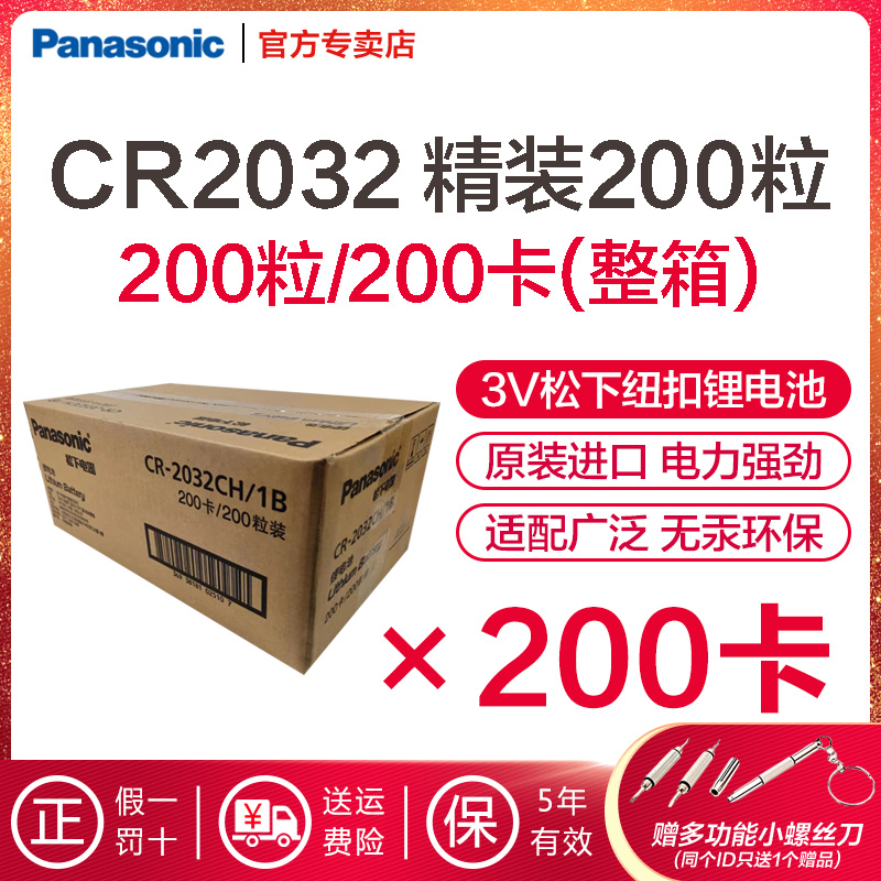 松下CR2032纽扣电池3V适用手表电脑主板汽车遥控器钥匙奔驰宝马电子秤体重秤小米盒子精品1粒200粒整箱装-封面