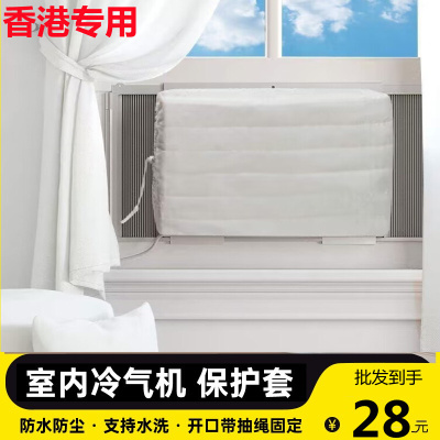 香港熱賣臥室冷氣機保護布套窗口式空調機防塵罩室內通風機遮擋布