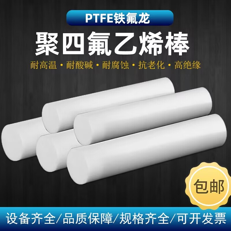 四氟棒铁氟龙棒聚四氟乙烯耐高低温耐腐蚀圆棒 PTFE塑料王棒-封面