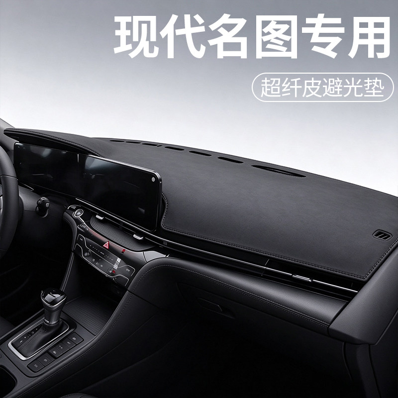 现代名图专用超纤皮避光垫