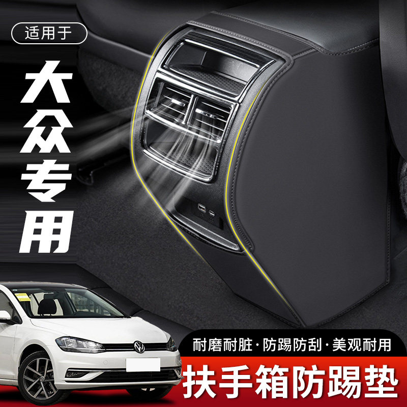 大众高尔夫8汽车7扶手箱防踢垫后排出风口车内防护保护套装饰用品
