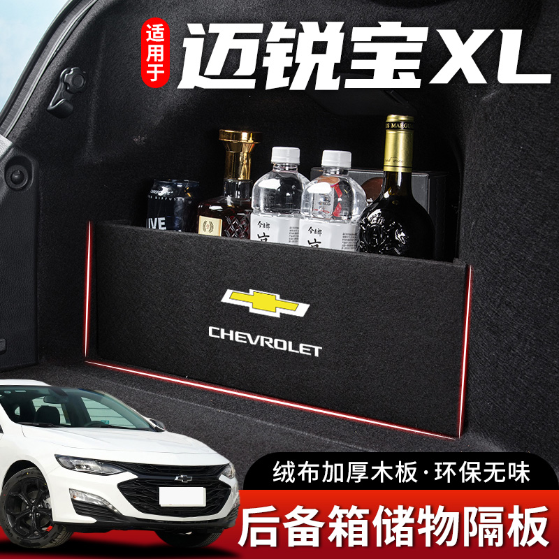 雪佛兰迈锐宝XL汽车内饰装饰用品挡板后备箱车载隔板收纳盒储物箱