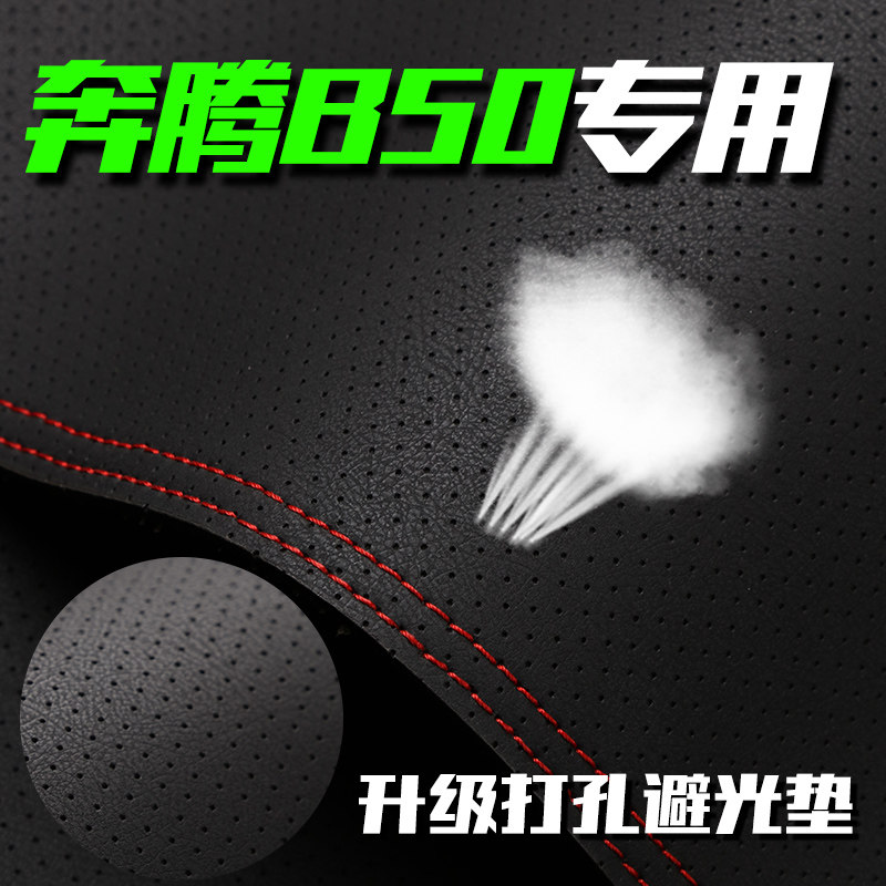 奔腾B50中控仪表台打孔透气避光垫内饰改装遮阳防晒汽车高档装饰