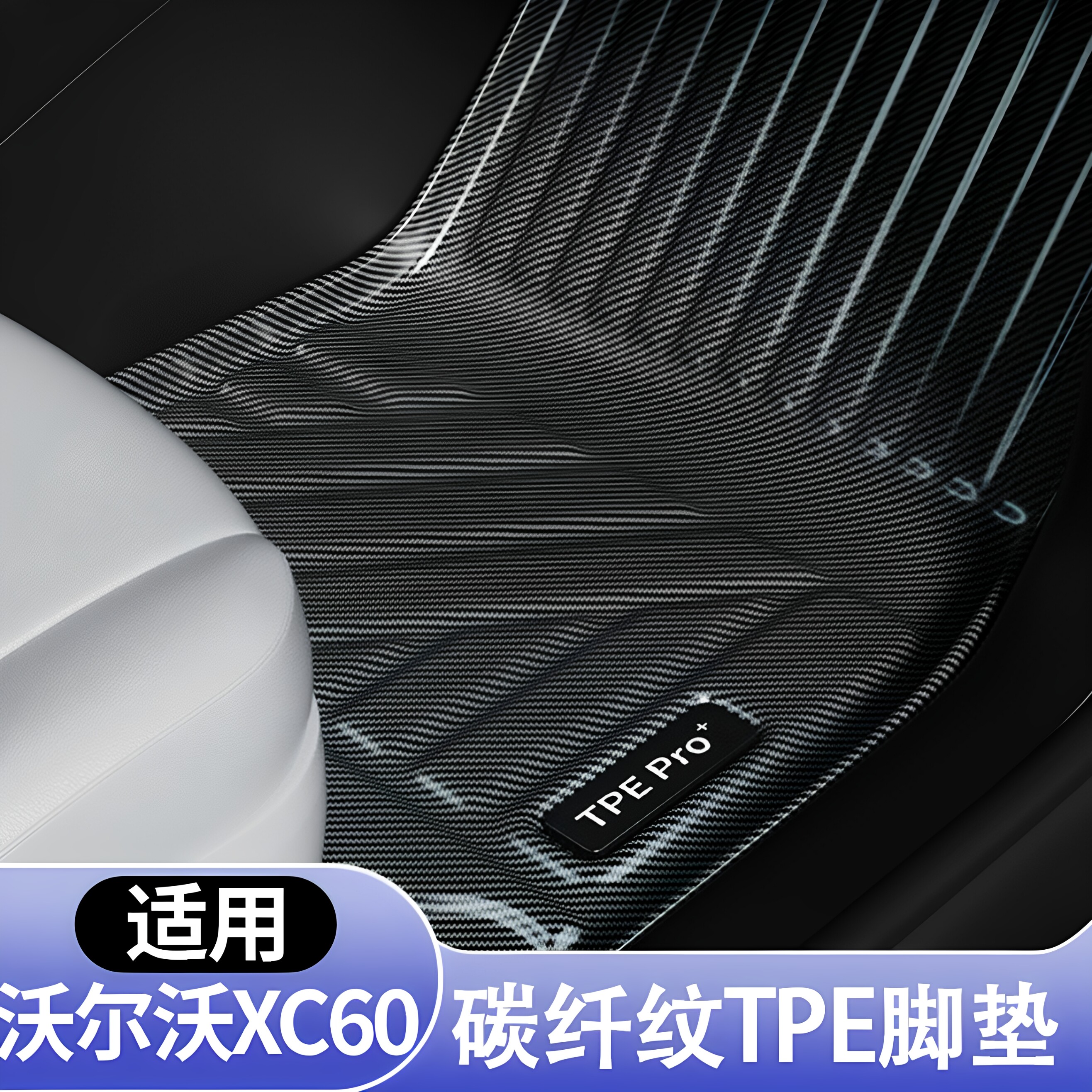 沃尔沃XC60全包围TPE地毯脚垫
