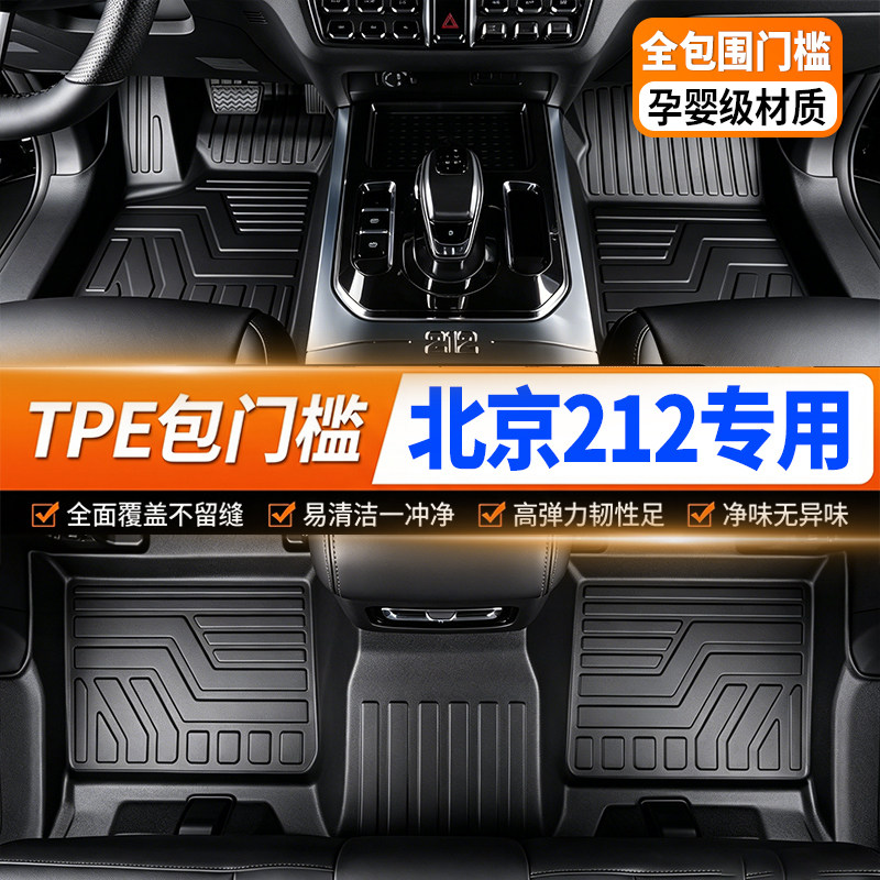 北京212专用全包围TPE汽车脚垫