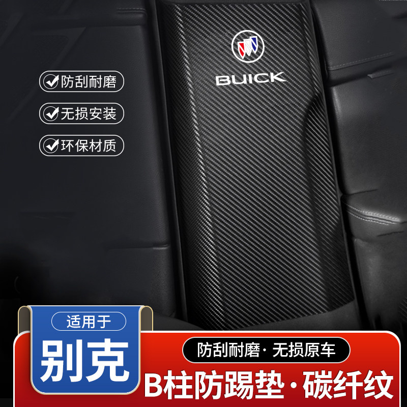 别克昂科威PLUS汽车B柱防踢垫S中柱安全带防撞条装饰用品防护贴