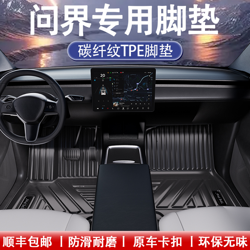 问界碳纤维全包围TPE脚垫