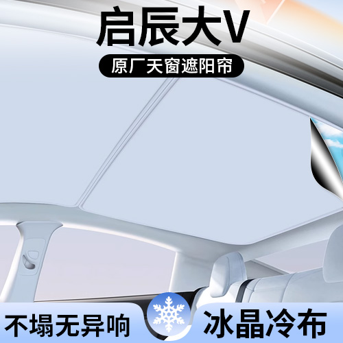 启辰大V专用天窗顶部遮阳帘