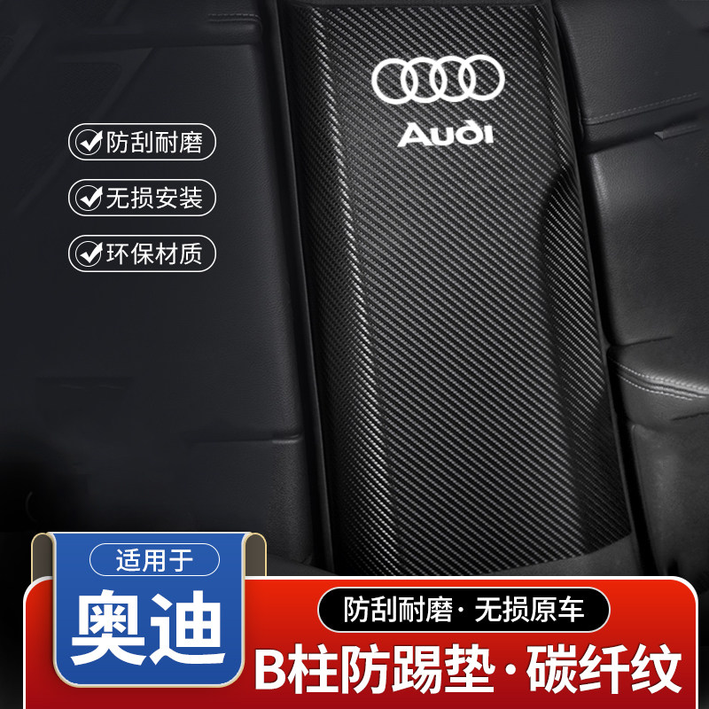 奥迪A4L汽车B柱防踢垫Q5L中柱安全带A6L防撞条Q3装饰Q7用品防护贴