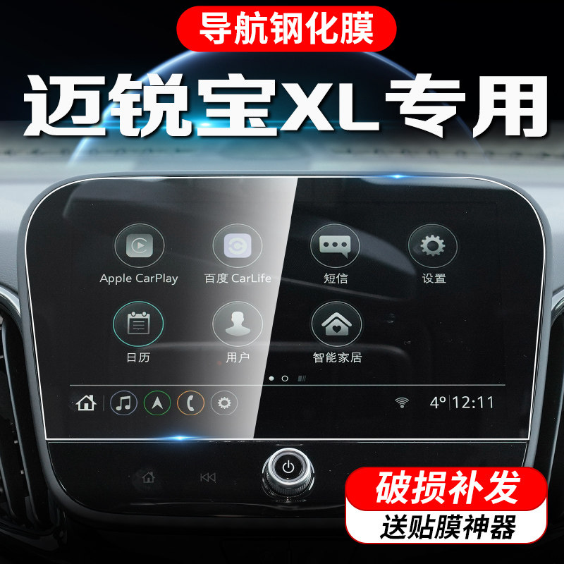 迈锐宝XL专用屏幕导航钢化膜