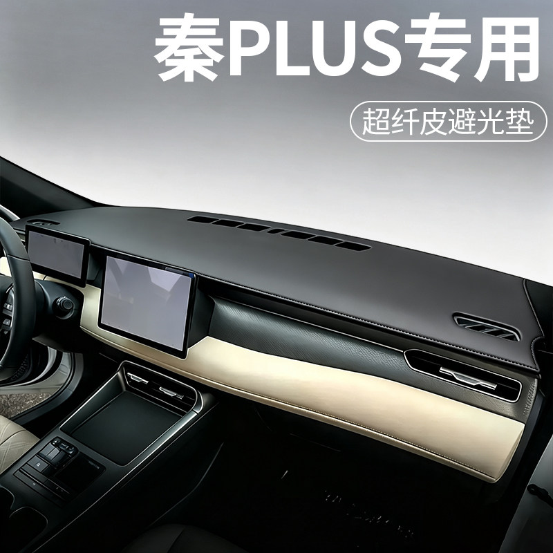 比亚迪秦PLUS专用超纤皮避光垫