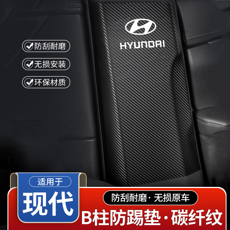 现代途胜L索纳塔名图汽车B柱防踢垫中柱安全带防撞条装饰防护贴