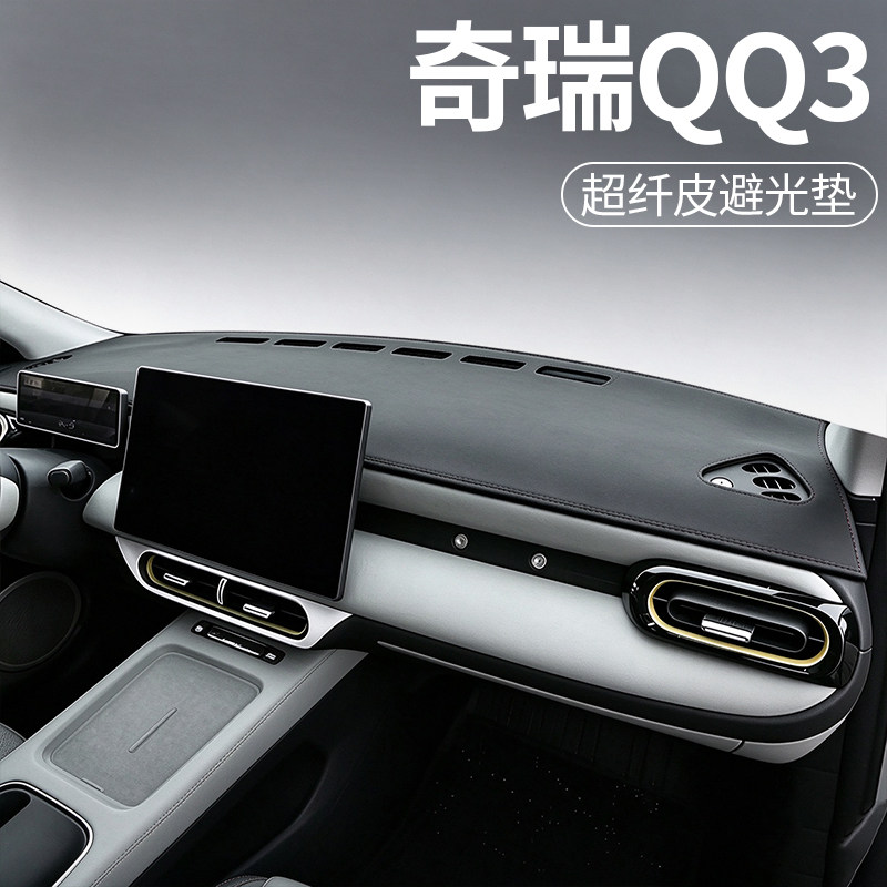 奇瑞QQ3专用超纤皮避光垫