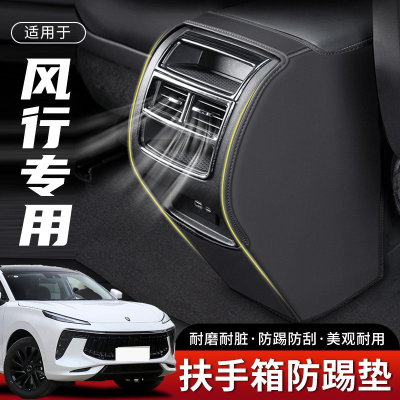 风行T5EVO座椅防踢垫防踢耐脏