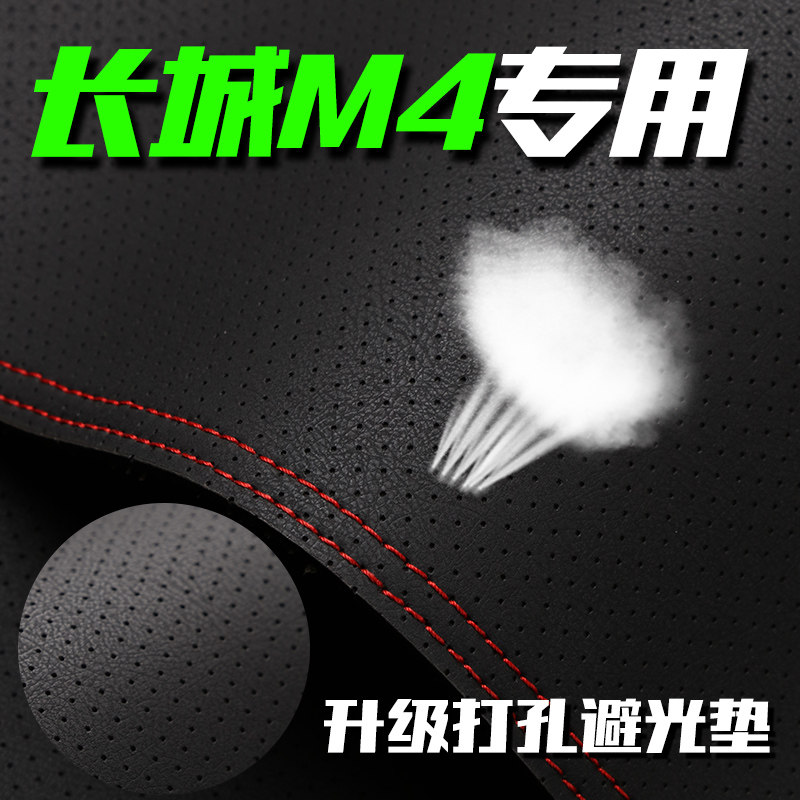 长城M4中控仪表台打孔透气避光垫内饰配件改装遮阳防晒高档装饰