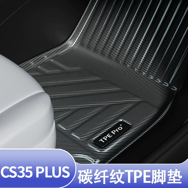 CS35PLUS全包围TPE地毯脚垫