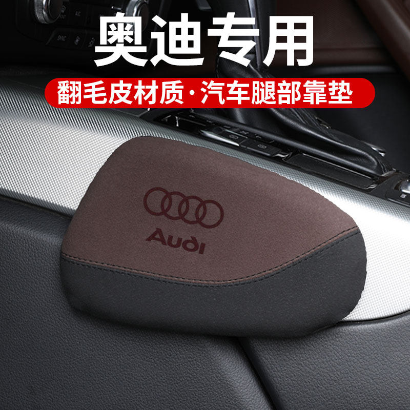 适用奥迪A6L/A4/A7L汽车腿部靠垫车载腿托车内膝盖主驾驶防护用品