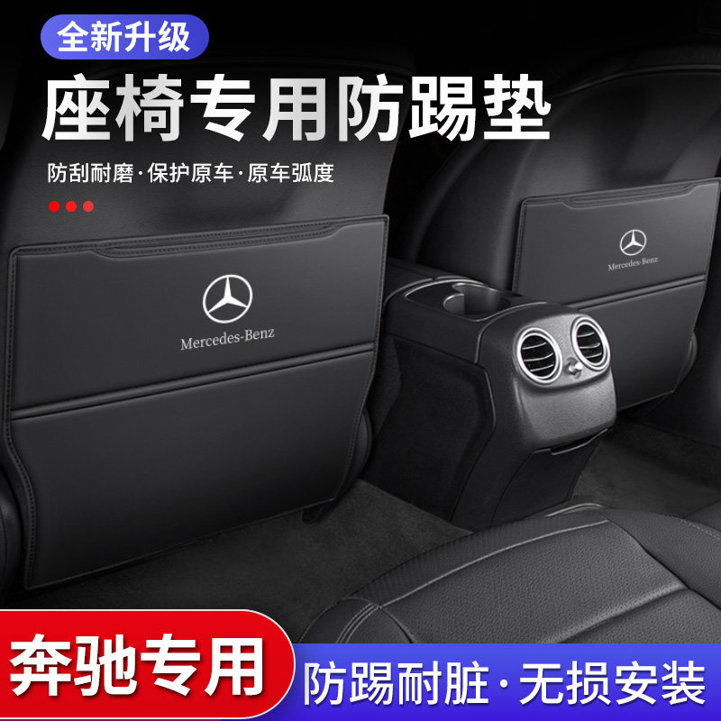 奔驰E级E300汽车座椅防踢垫E260L车内E200L扶手箱后排后座防护