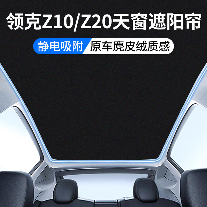 适用领克Z20天窗遮阳帘Z10顶部全景天幕防晒麂皮绒内饰汽车用品