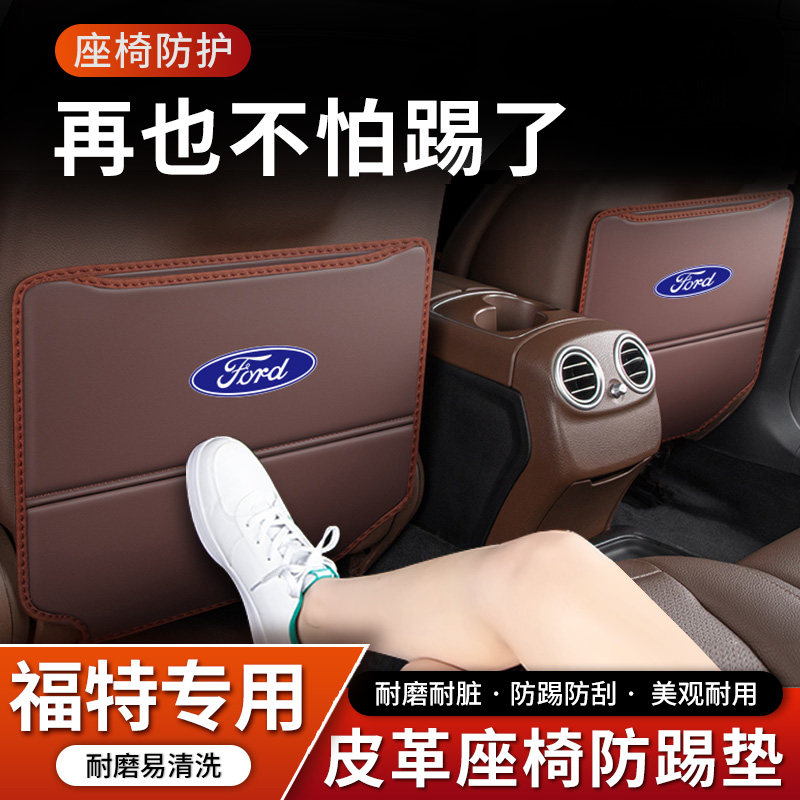 福特座椅防踢垫后座防护