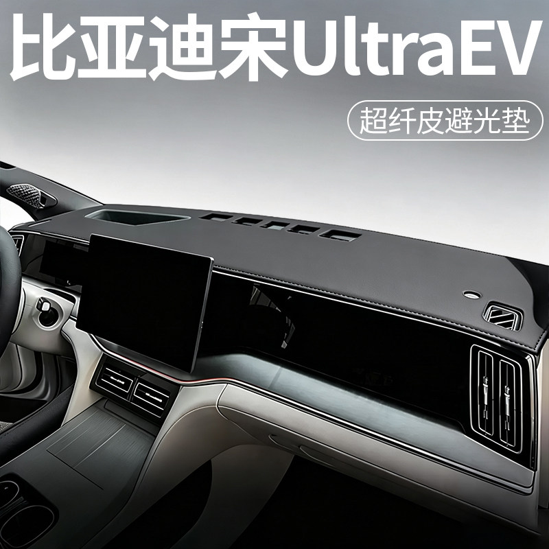 比亚迪宋UltraEV超纤皮避光垫