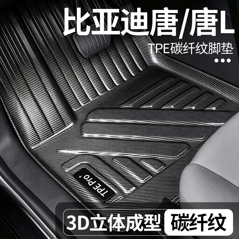 比亚迪唐L全包围TPE地毯脚垫