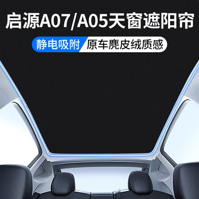 启源专用天窗顶部遮阳帘