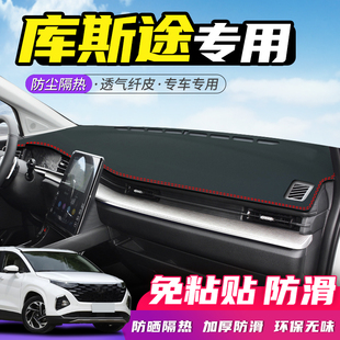 现代库斯途中控台避光垫仪表盘防晒垫内饰改装饰隔热遮阳汽车用品