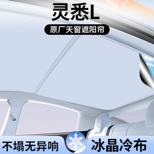 适用本田灵悉L遮阳帘车顶全景天幕隔热汽车天窗遮光防晒配件用品