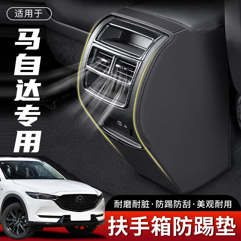 马自达CX5汽车CX30扶手箱防踢垫后排出风口车内防护保护装饰用品,汽车用品/电子/清洗/改装,车用防踢垫/防磨垫,淘宝优惠券,粉丝福利购,淘宝优惠卷
