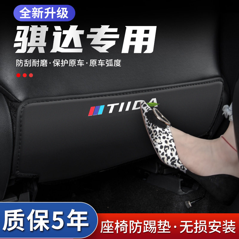 日产骐达座椅防踢垫防踢耐脏