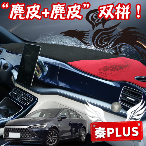 比亚迪秦plus汽车中控台避光垫