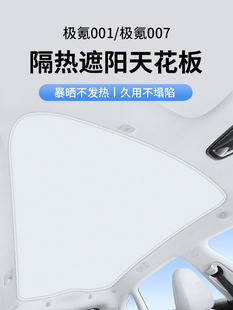 适用于Jixia 001天窗遮阳24型号Canopy 007Zeekr屋顶遮阳和隔热用