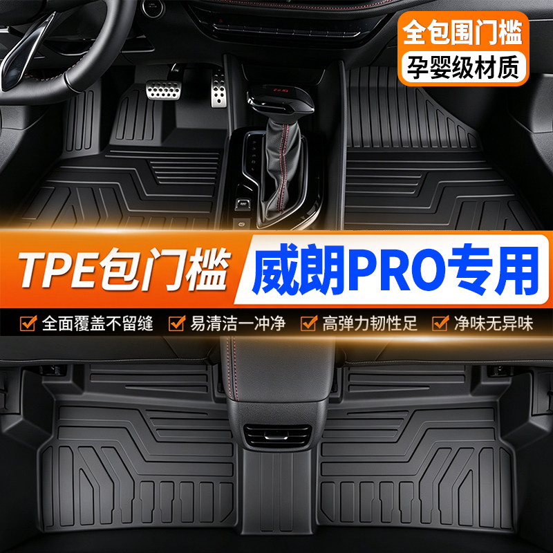 威朗PRO专用全包围TPE汽车脚垫