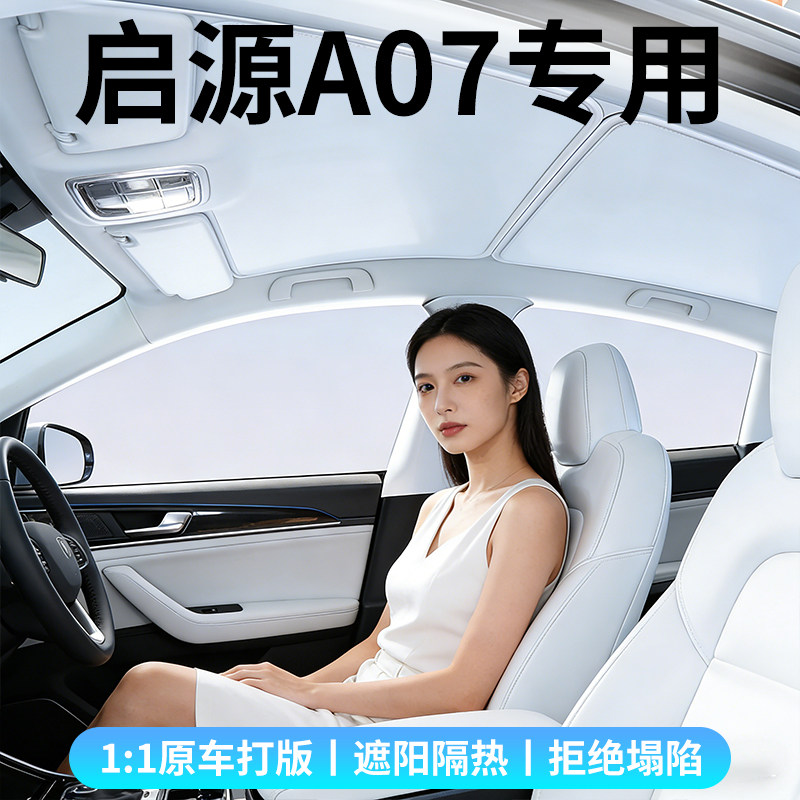 适用启源A07天幕遮阳帘车顶防晒遮阳天窗隔热帘卡嵌式汽车遮阳挡