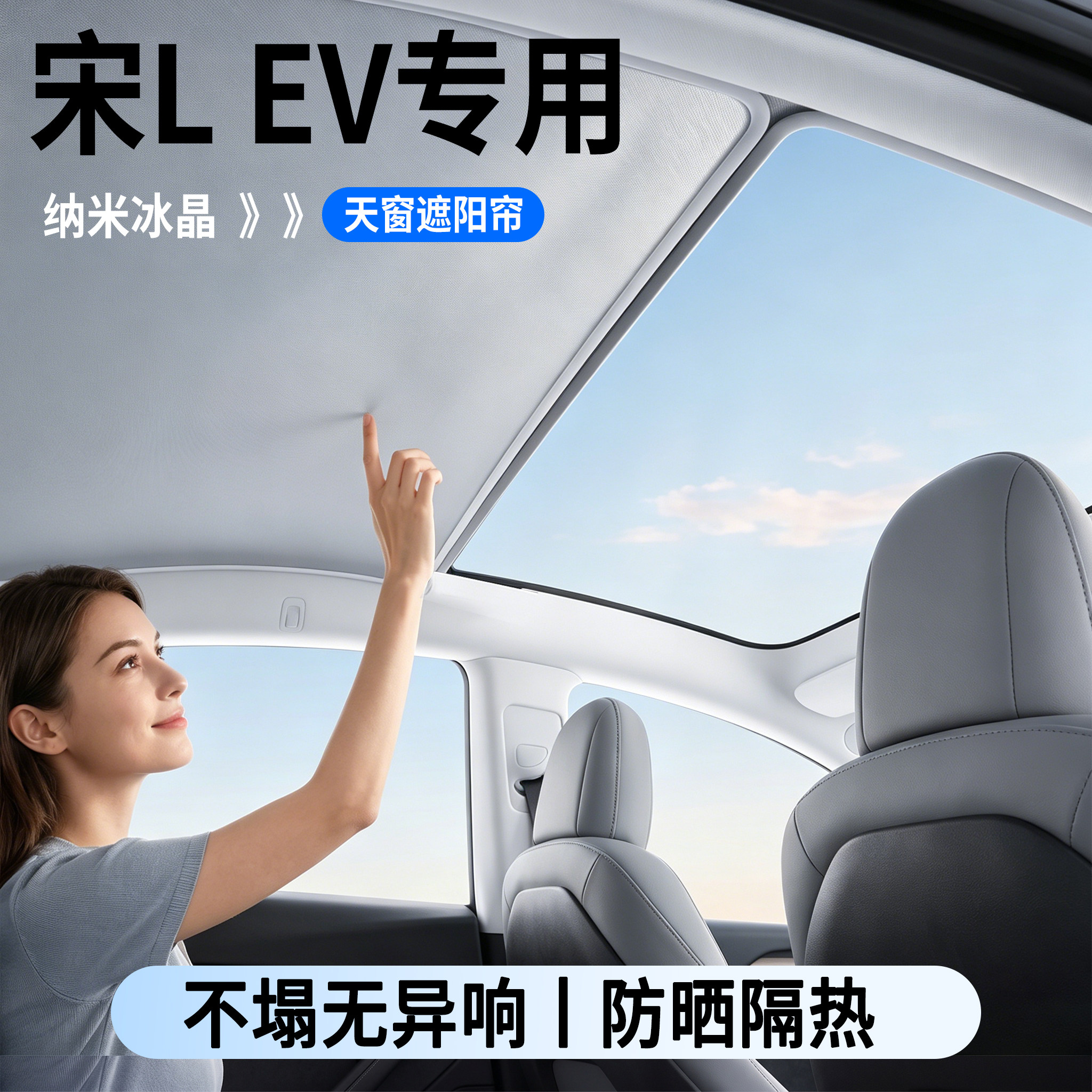 宋LEV天窗遮阳帘防晒隔热无异响图片