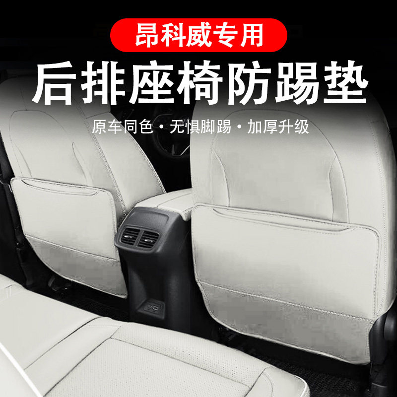昂科威改装座椅防踢垫